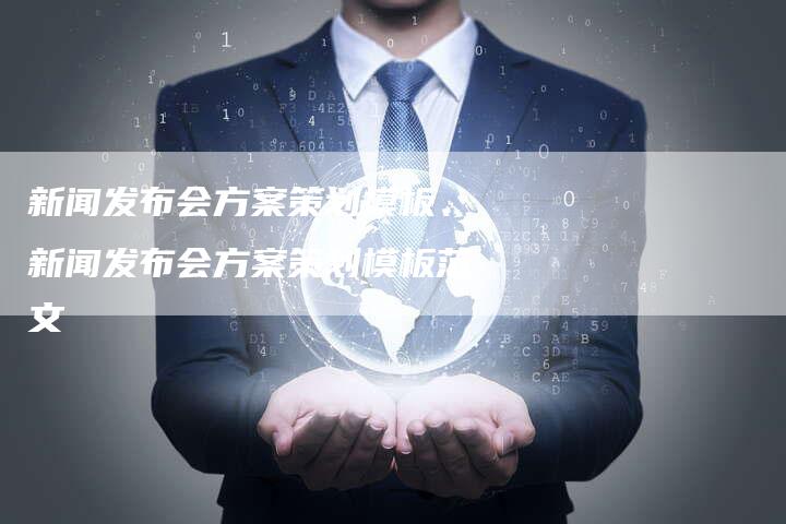 新闻发布会方案策划模板、新闻发布会方案策划模板范文