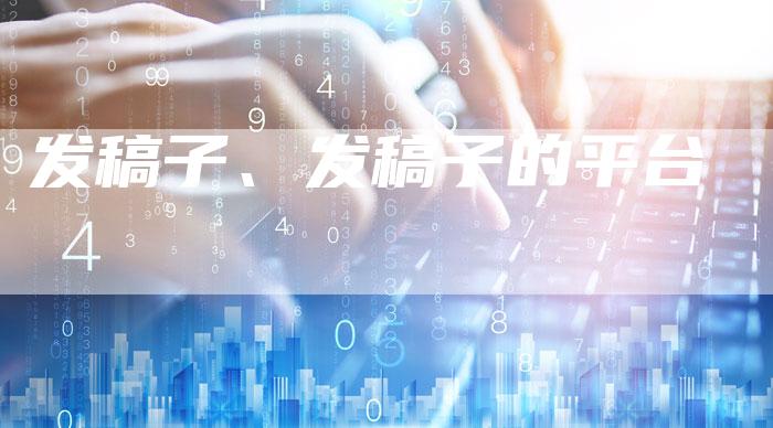 发稿子、发稿子的平台