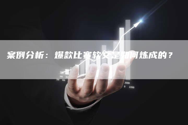 案例分析：爆款比赛软文是如何炼成的？