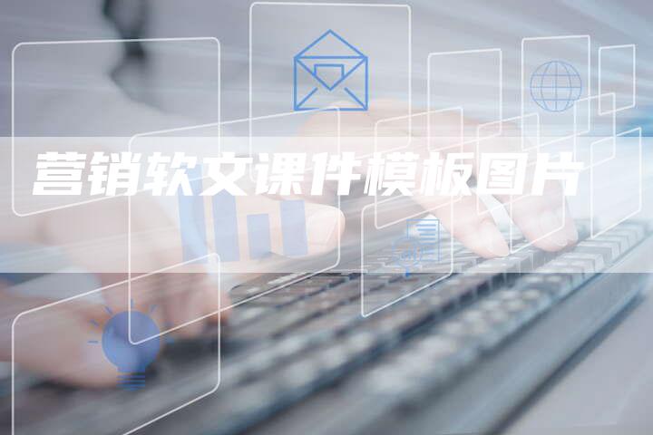 营销软文课件模板图片
