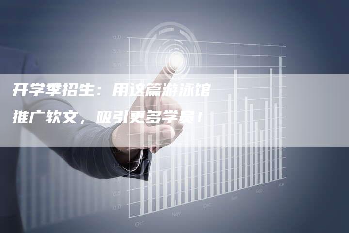 开学季招生：用这篇游泳馆推广软文，吸引更多学员！