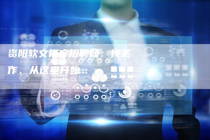 资阳软文推广招聘网：找工作，从这里开始