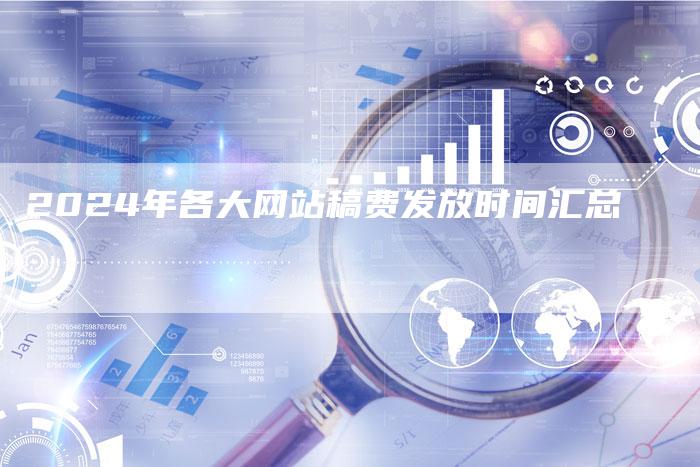 2024年各大网站稿费发放时间汇总
