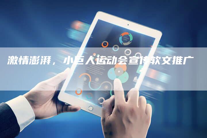 激情澎湃，小巨人运动会宣传软文推广
