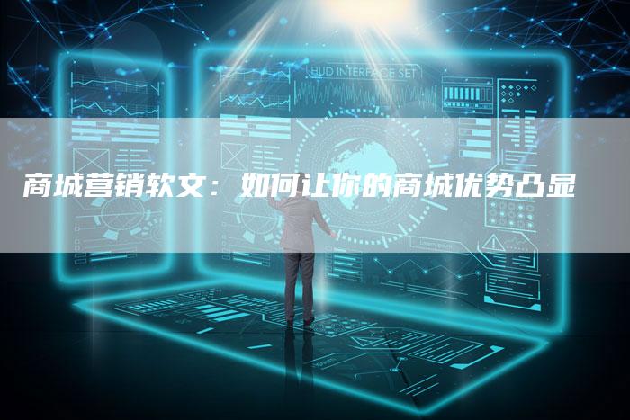 商城营销软文：如何让你的商城优势凸显