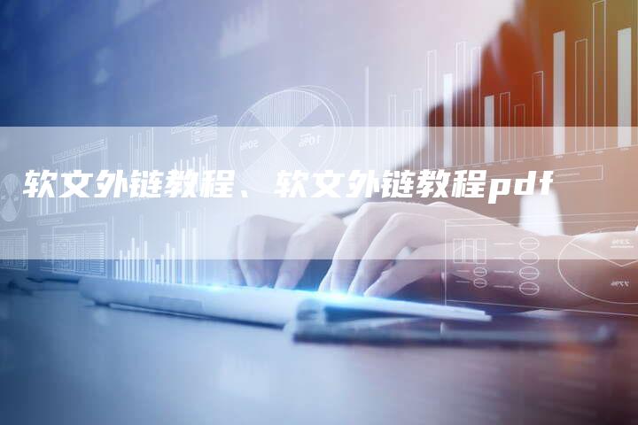 软文外链教程、软文外链教程pdf