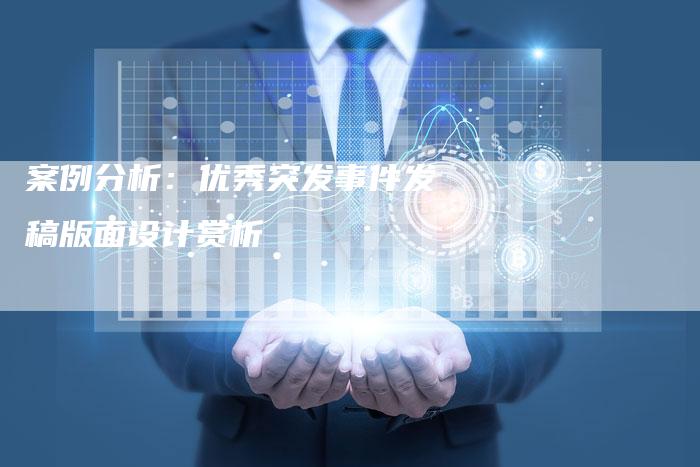 案例分析：优秀突发事件发稿版面设计赏析