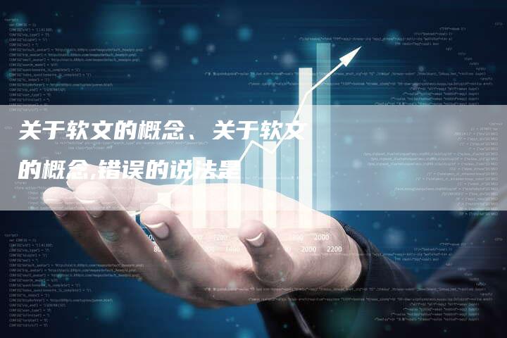 关于软文的概念、关于软文的概念,错误的说法是