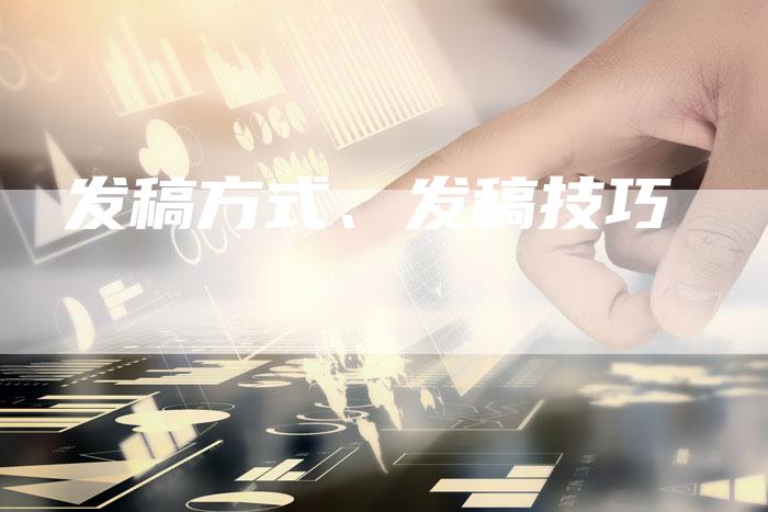 发稿方式、发稿技巧