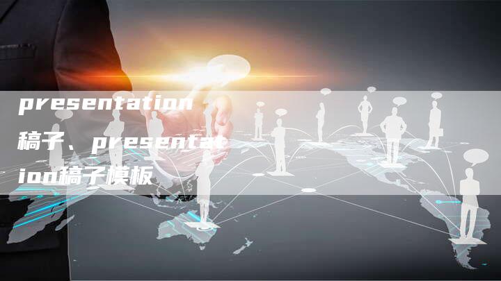 presentation稿子、presentation稿子模板