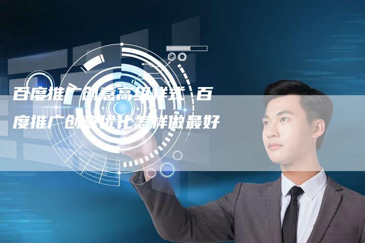 百度推广创意高级样式 百度推广创意优化怎样做最好