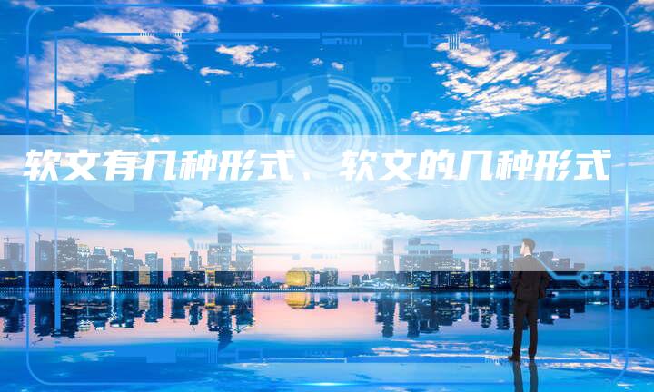 软文有几种形式、软文的几种形式