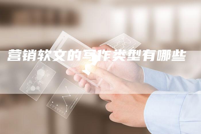营销软文的写作类型有哪些