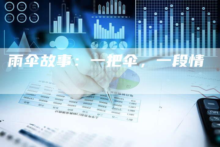 雨伞故事：一把伞，一段情