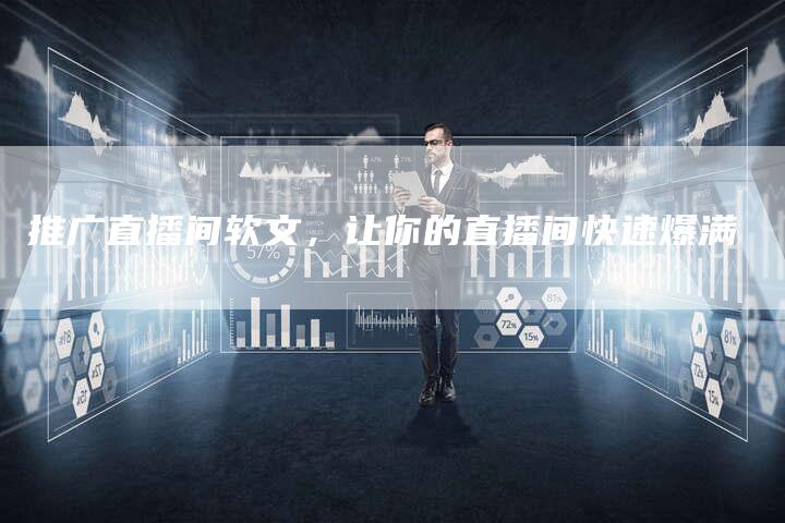 推广直播间软文，让你的直播间快速爆满