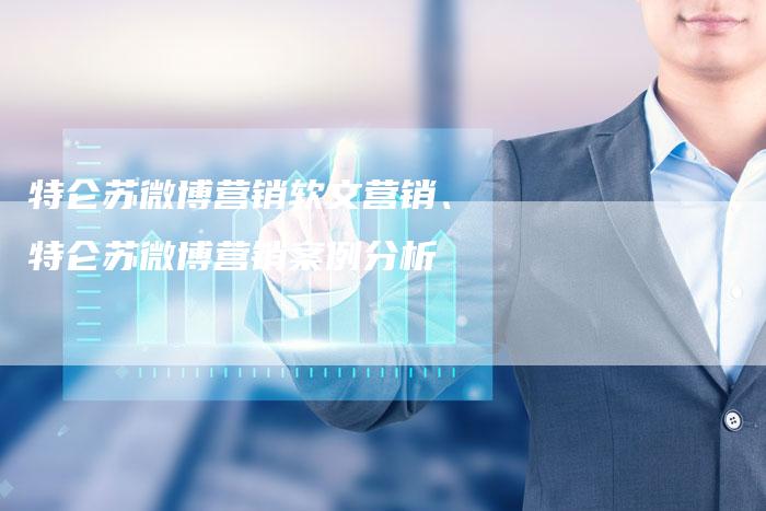 特仑苏微博营销软文营销、特仑苏微博营销案例分析