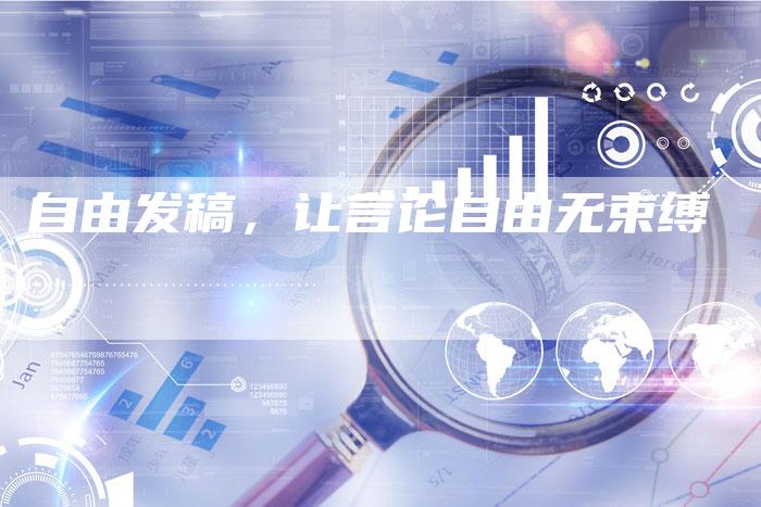 自由发稿，让言论自由无束缚