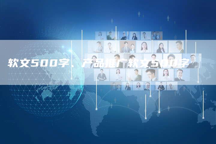 软文500字、产品推广软文500字