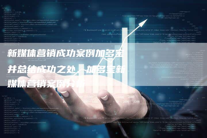 新媒体营销成功案例加多宝并总结成功之处、加多宝新媒体营销案例分析