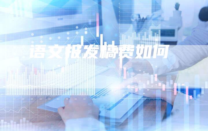 语文报发稿费如何
