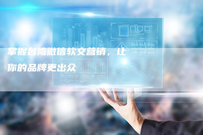 掌握台湾微信软文营销，让你的品牌更出众