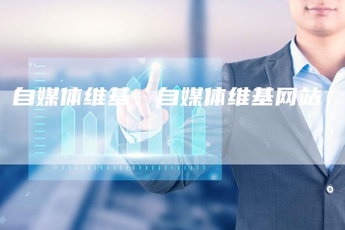 自媒体维基、自媒体维基网站