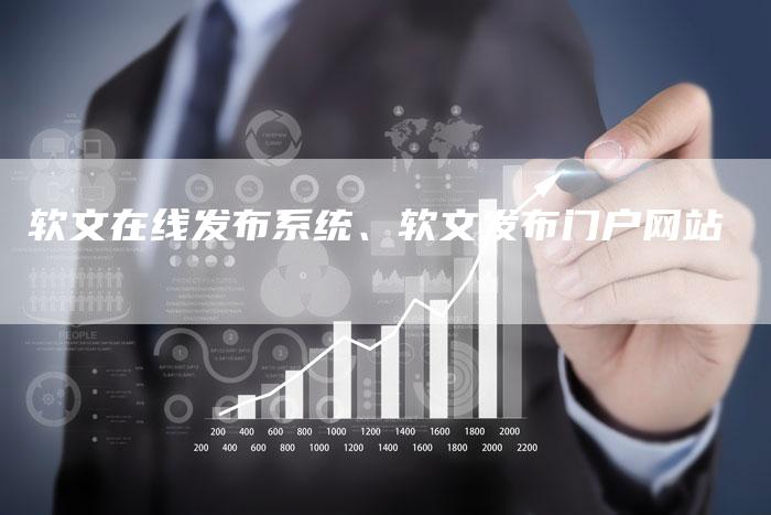 软文在线发布系统、软文发布门户网站