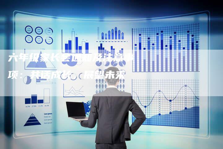 六年级家长会通知及注意事项：共话成长，展望未来
