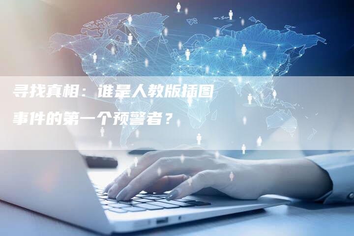 寻找真相：谁是人教版插图事件的第一个预警者？