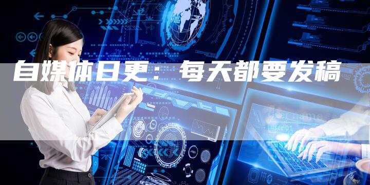 自媒体日更：每天都要发稿