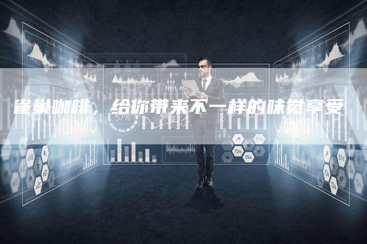 雀巢咖啡，给你带来不一样的味觉享受