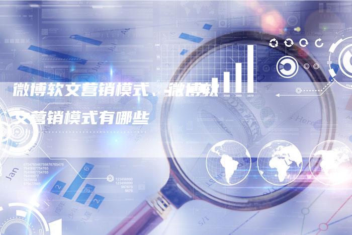微博软文营销模式、微博软文营销模式有哪些