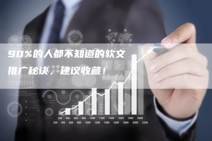 90%的人都不知道的软文推广秘诀，建议收藏！